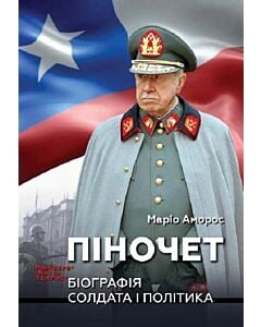 Фото - Піночет. Біографія солдата і політика