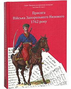 Фото - Присяга Війська Запорозького Низового 1762 року