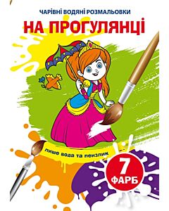 Фото - Чарівні водяні розмальовки. На прогулянці