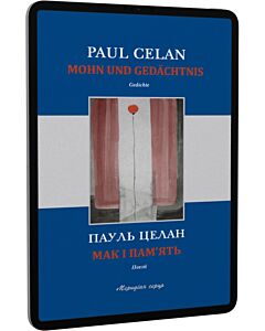 Фото - E-book: Мак і пам'ять / Mohn und Gedächtnis
