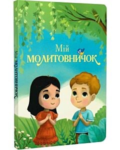 Фото - Мій молитовничок