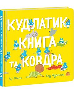 Фото - Кудлатик, книга та ковдра