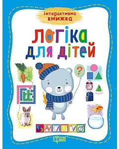 Фото - Інтерактивна книжка. Логіка для дітей
