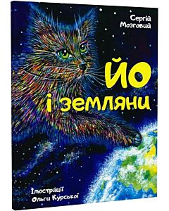 Фото - Йо і земляни