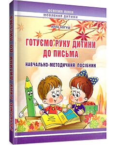 Фото - Готуємо руку дитини до письма. Навчально-методичний посібник