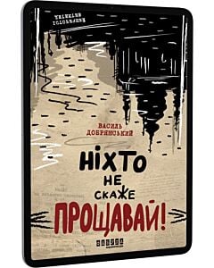 Фото - E-book: Ніхто не скаже «Прощавай!»