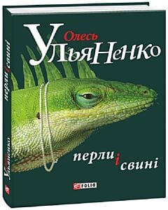 Фото - Перли і свині