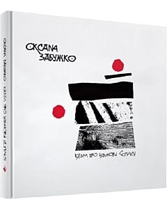 Фото - Казка про калинову сопілку. Артбук