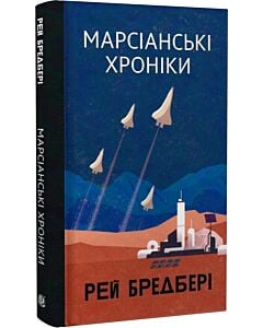 Фото - Марсіанські хроніки (Горизонти фантастики)