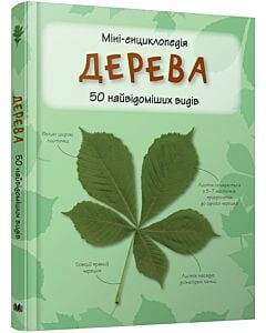 Фото - Міні-енциклопедія. Дерева. 50 найвідоміших видів