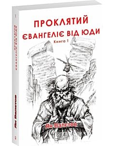 Фото - Проклятий. Євангеліє від Юди. Книга 1