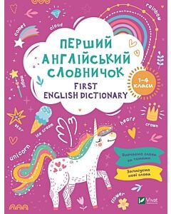 Фото - Мій перший англійський словничок (Єдиноріг)