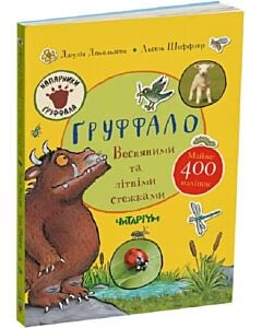 Фото - Ґруффало. Весняними та літніми стежками