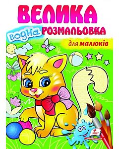 Фото - Велика водна розмальовка для малюків