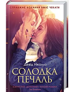 Фото - Солодка печаль
