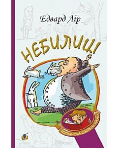 Фото - Небилиці (Богданова шкільна наука)