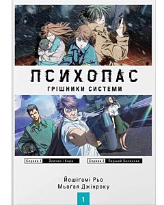 Фото - Психопас. Книга 1. Грішники системи