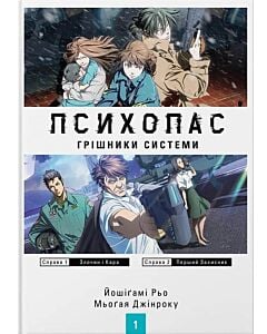 Фото - Психопас. Книга 1. Грішники системи