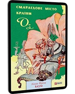 Фото - E-book: Смарагдове місто Країни Оз. Книга 6