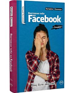 Фото - Виставлю тебе на Facebook (тверда обкладинка)