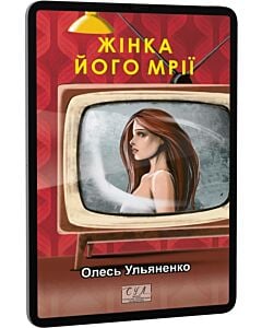 Фото - E-book: Жінка його мрії (Фоліо. Сучасна українська література)