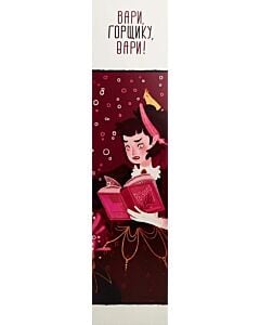 Фото - Закладка для книги «Вари, горщику, вари!»