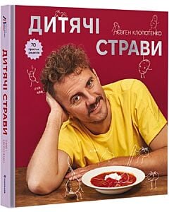 Фото - Дитячі страви. 70 простих рецептів