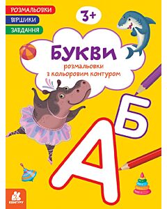 Фото - Розмальовки з кольоровим контуром. Букви. Розмальовки. Віршики. Завдання