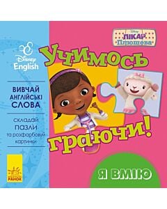 Фото - Учимось граючи! Disney. Лікар Плюша. Я вмію