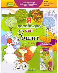 Фото - Зошит «Я досліджую світ» 2 клас. Частина 1 (+ вкладка «Інформатика»)