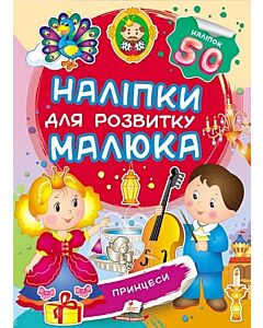 Фото - Наліпки для розвитку малюка. Принцеси