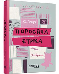 Фото - Поросяча етика