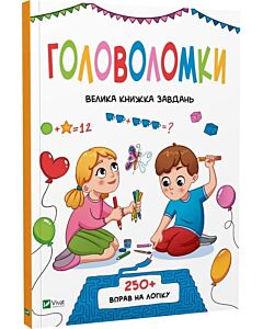 Фото - Головоломки. Велика книжка завдань