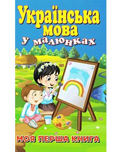 Фото - Українська мова у малюнках. Моя перша книга