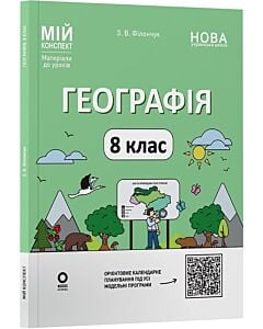 Фото - Мій конспект. Географія. 8 клас