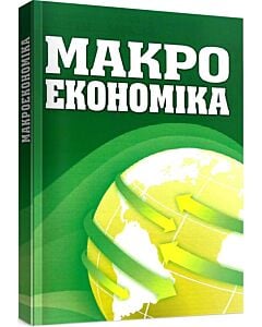 Фото - Макроекономіка. Навчальний посібник