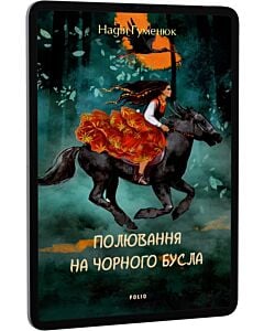 Фото - E-book: Полювання на чорного бусла