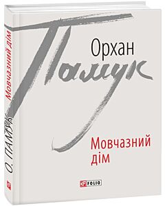 Фото - Мовчазний дім (Зарубіжні авторські зібрання)