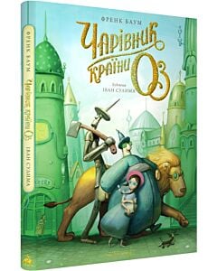 Фото - Чарівник країни Оз. Велике ілюстроване видання