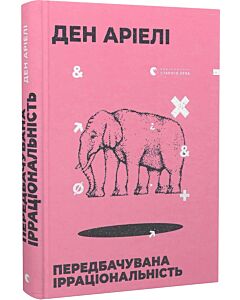 Фото - Передбачувана ірраціональність