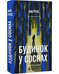 Фото - Будинок у соснах