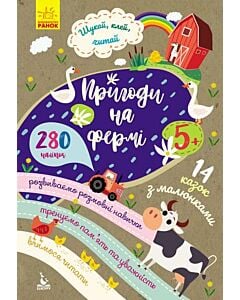 Фото - Шукай, клей, читай. Пригоди на фермі