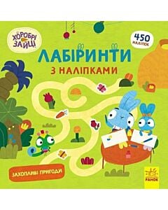 Фото - Лабіринти з наліпками. Хоробрі зайці. Захопливі пригоди