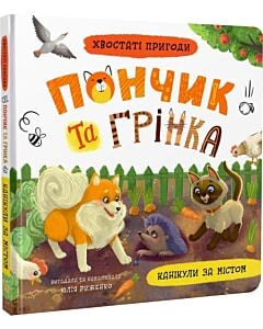 Фото - Хвостаті пригоди. Пончик та Грінка. Канікули за містом