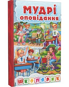 Фото - Школярик. Мудрі оповідання (червона)