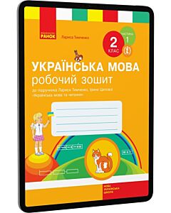 Фото - E-book: Українська мова. 2 клас. Робочий зошит. Частина 1