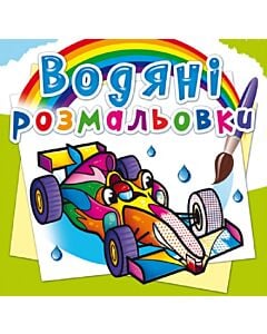 Фото - Водяні розмальовки. Спортивні машини