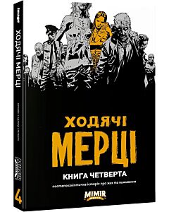 Фото - Ходячі мерці. Книга четверта