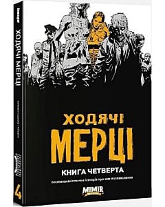 Фото - Ходячі мерці. Книга четверта