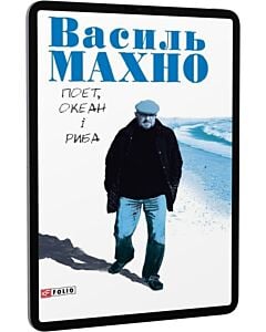 Фото - E-book: Поет, океан і риба